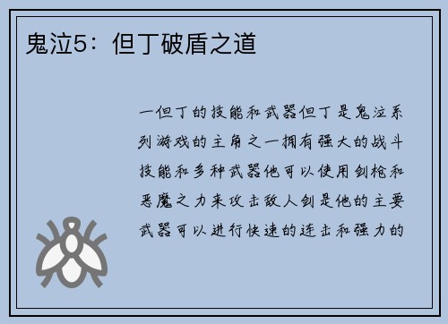 鬼泣5：但丁破盾之道