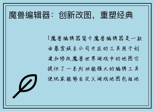 魔兽编辑器：创新改图，重塑经典
